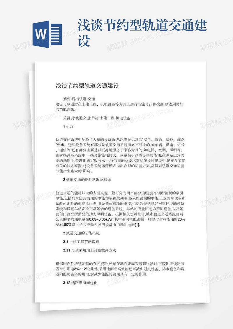 浅谈节约型轨道交通建设