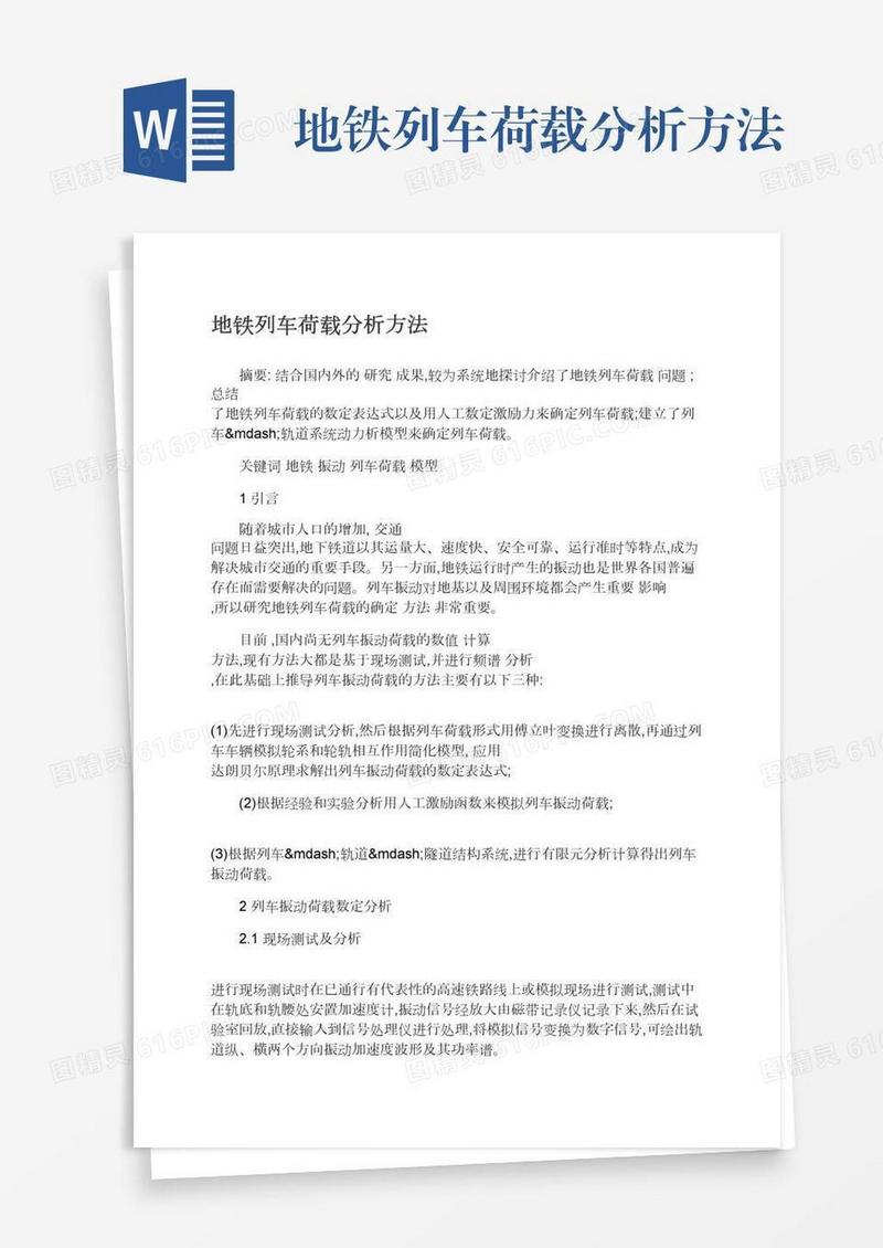 地铁列车荷载分析方法