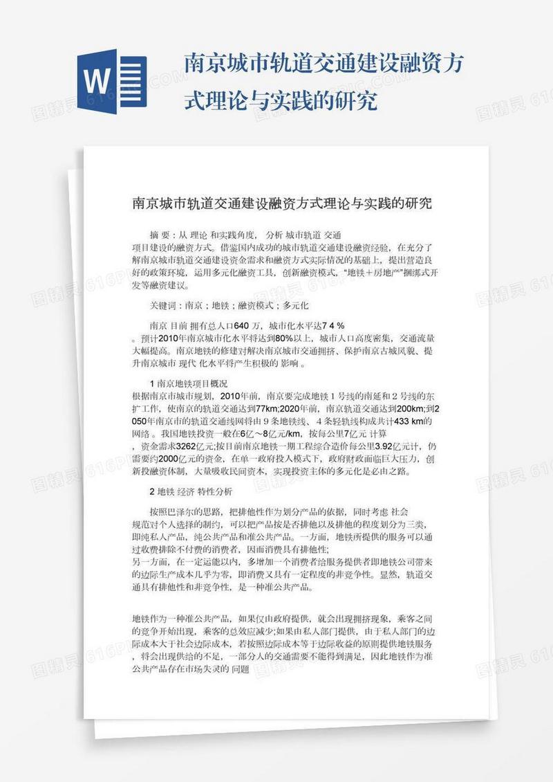 南京城市轨道交通建设融资方式理论与实践的研究