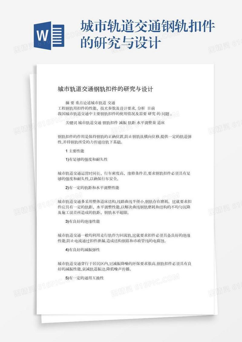 城市轨道交通钢轨扣件的研究与设计