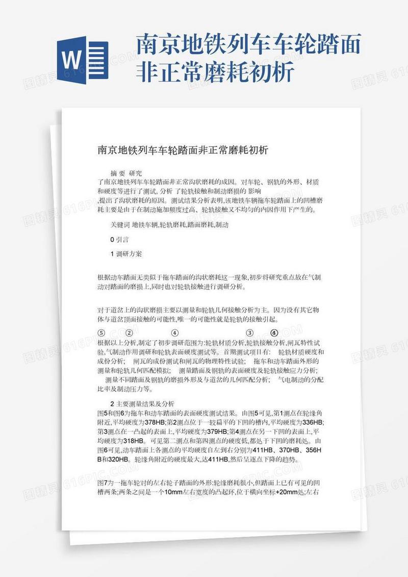南京地铁列车车轮踏面非正常磨耗初析