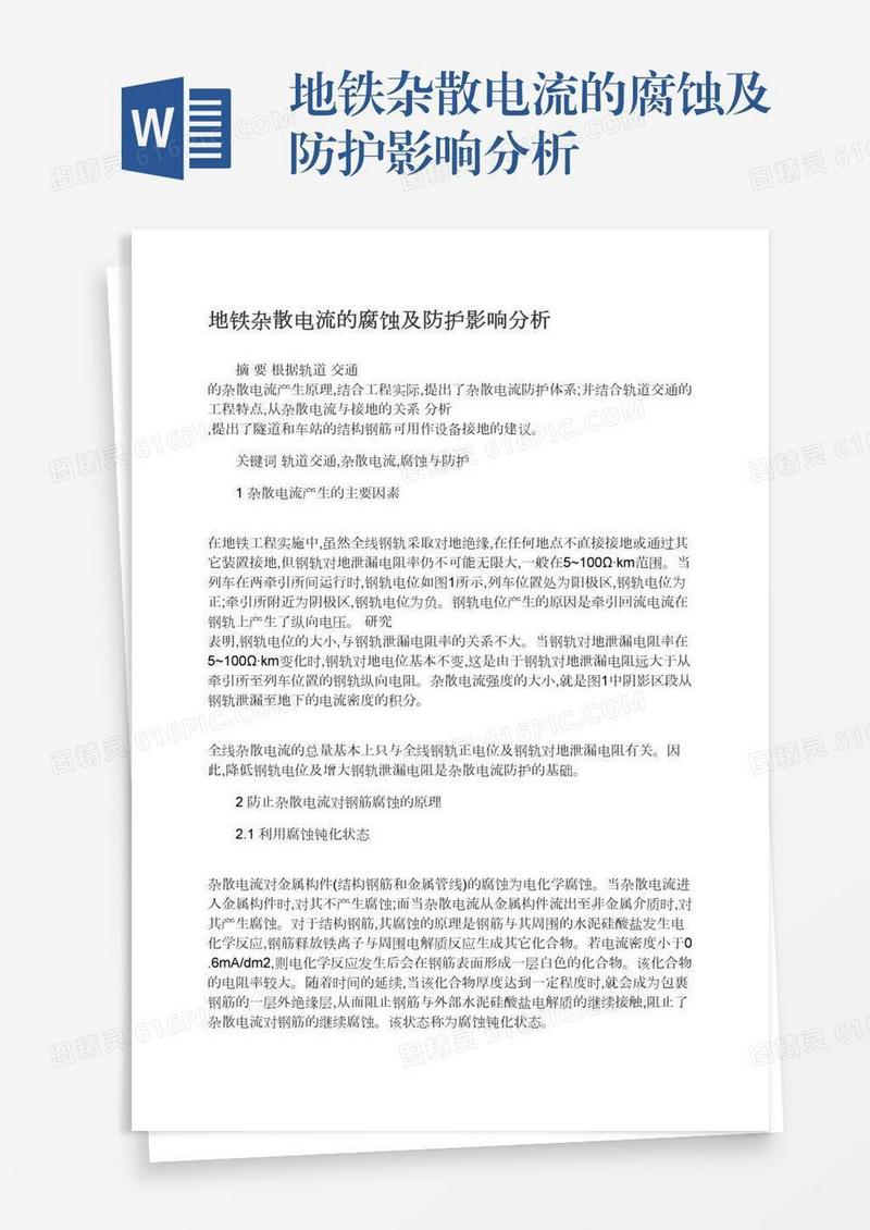 地铁杂散电流的腐蚀及防护影响分析
