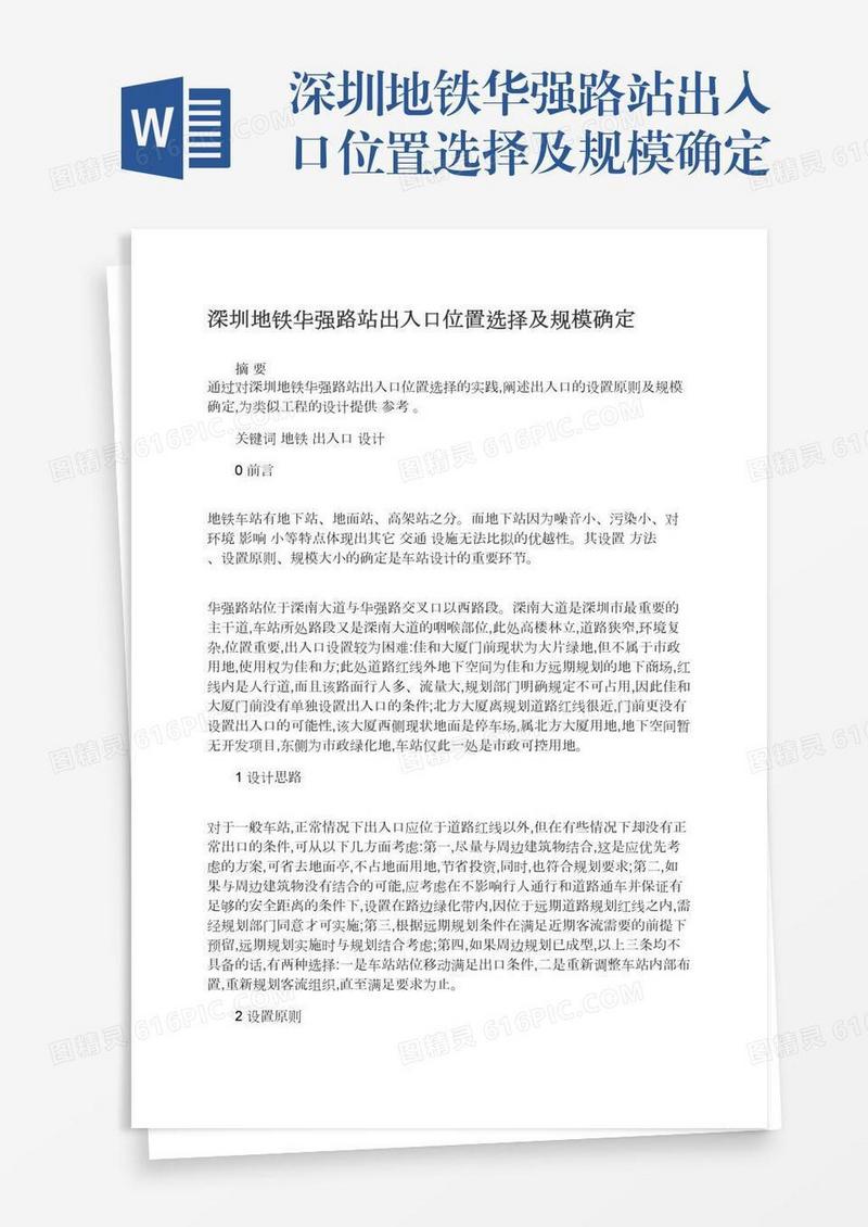 深圳地铁华强路站出入口位置选择及规模确定