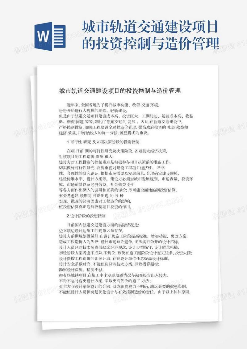 城市轨道交通建设项目的投资控制与造价管理