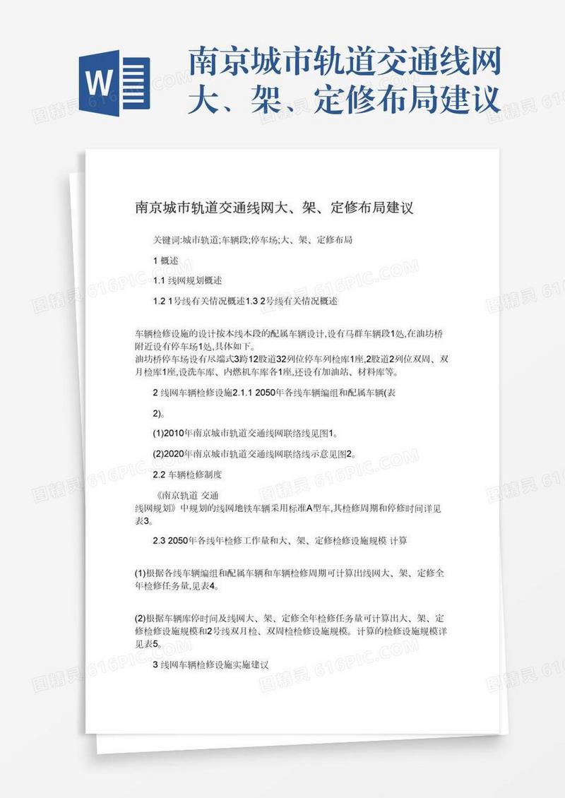 南京城市轨道交通线网大、架、定修布局建议