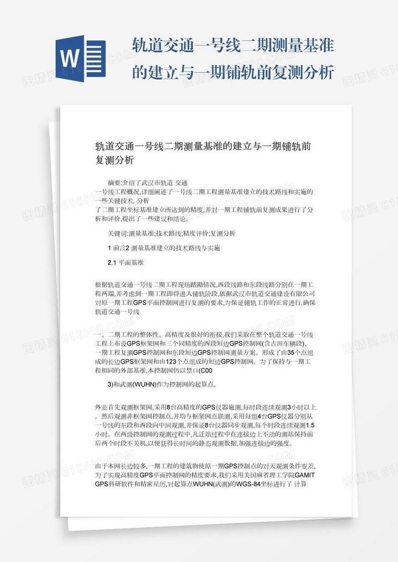 轨道交通一号线二期测量基准的建立与一期铺轨前复测分析