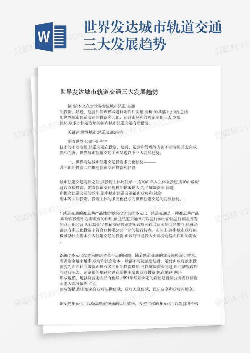 世界发达城市轨道交通三大发展趋势