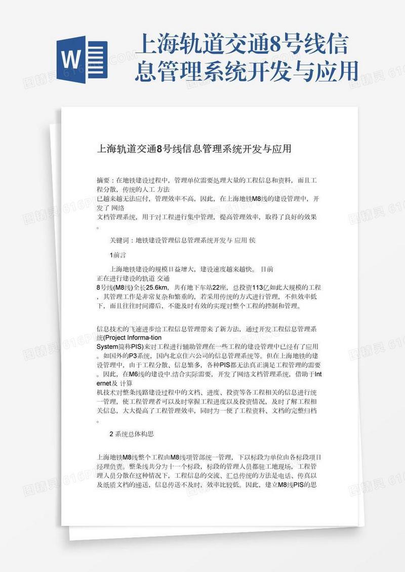 上海轨道交通8号线信息管理系统开发与应用