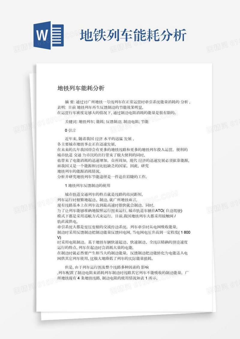 地铁列车能耗分析