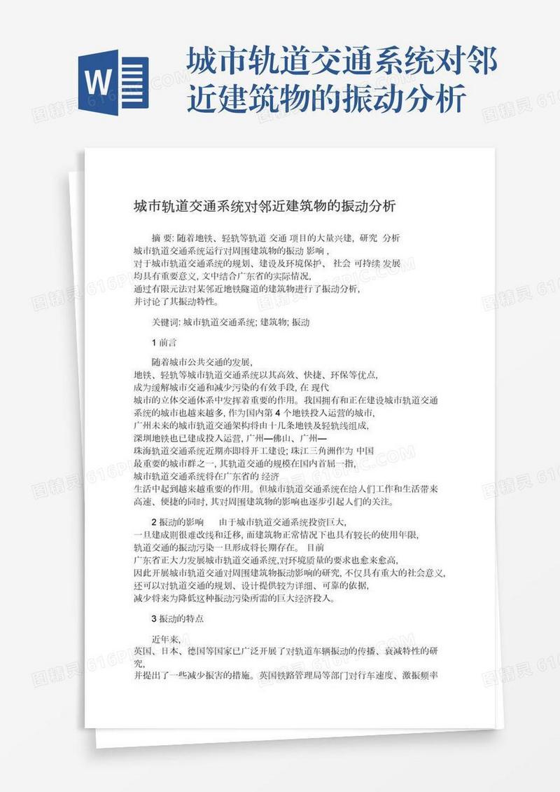 城市轨道交通系统对邻近建筑物的振动分析