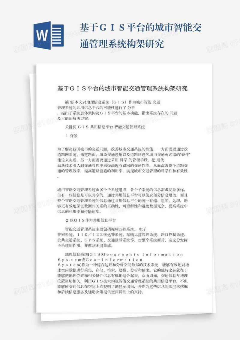 基于ＧＩＳ平台的城市智能交通管理系统构架研究