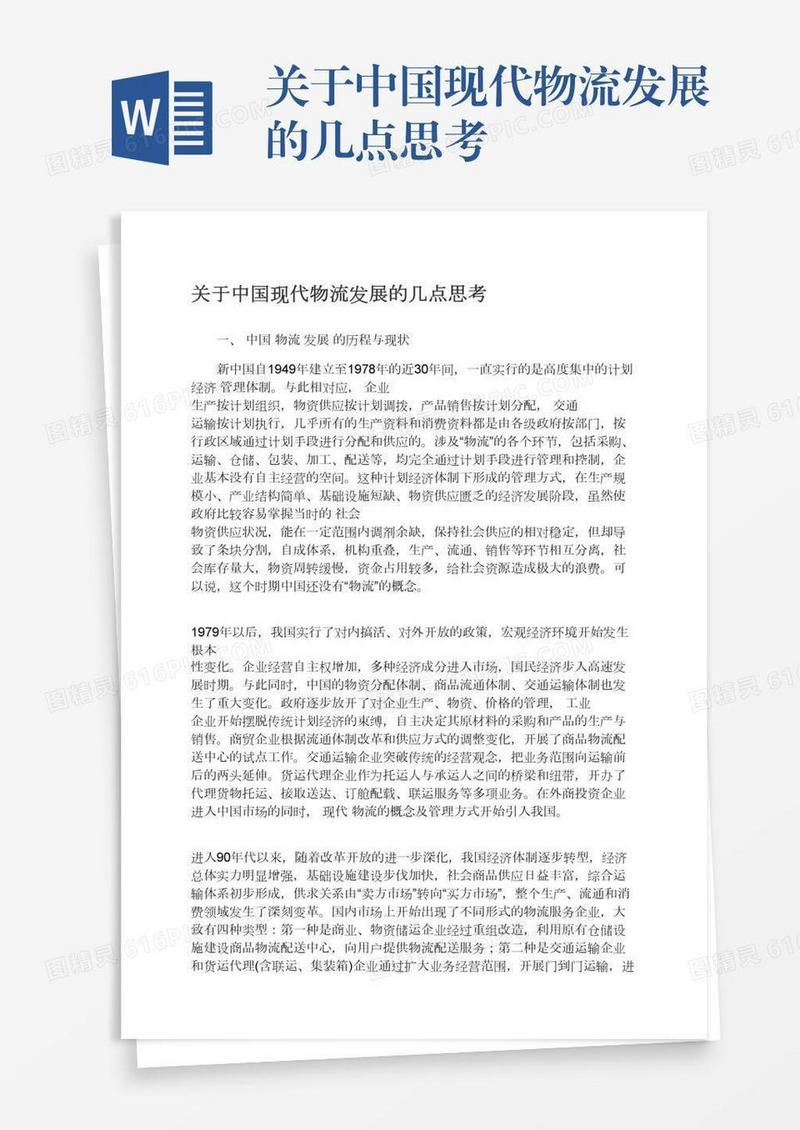 关于中国现代物流发展的几点思考