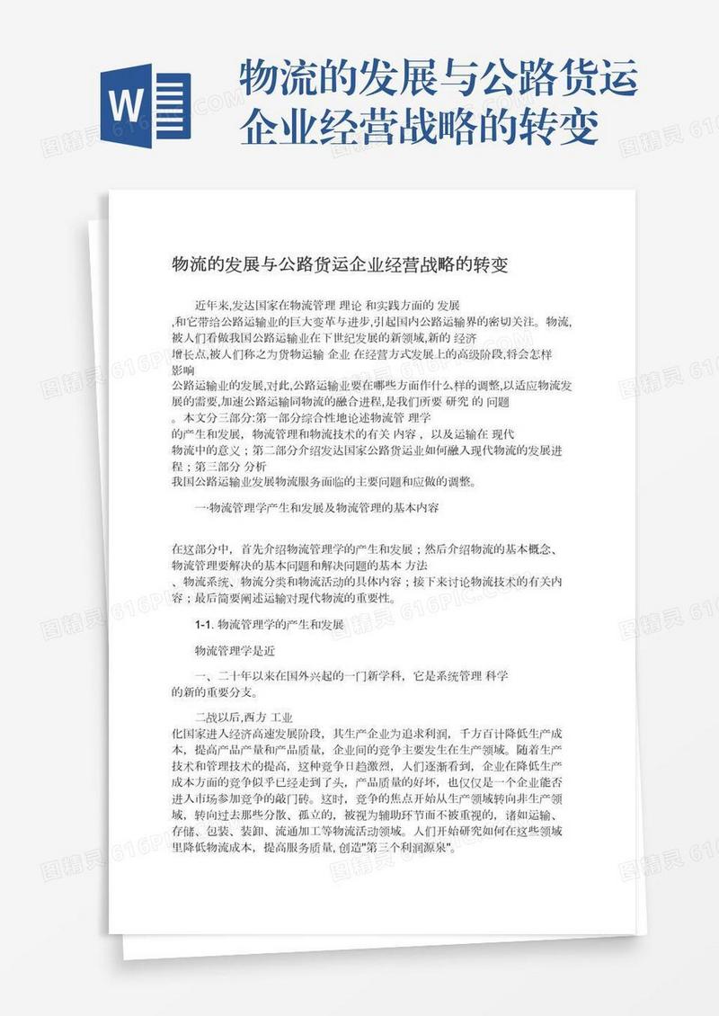 物流的发展与公路货运企业经营战略的转变