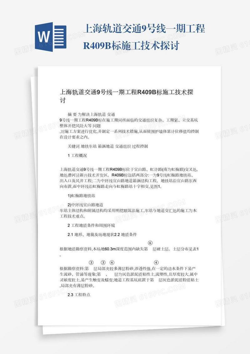 上海轨道交通9号线一期工程R409B标施工技术探讨