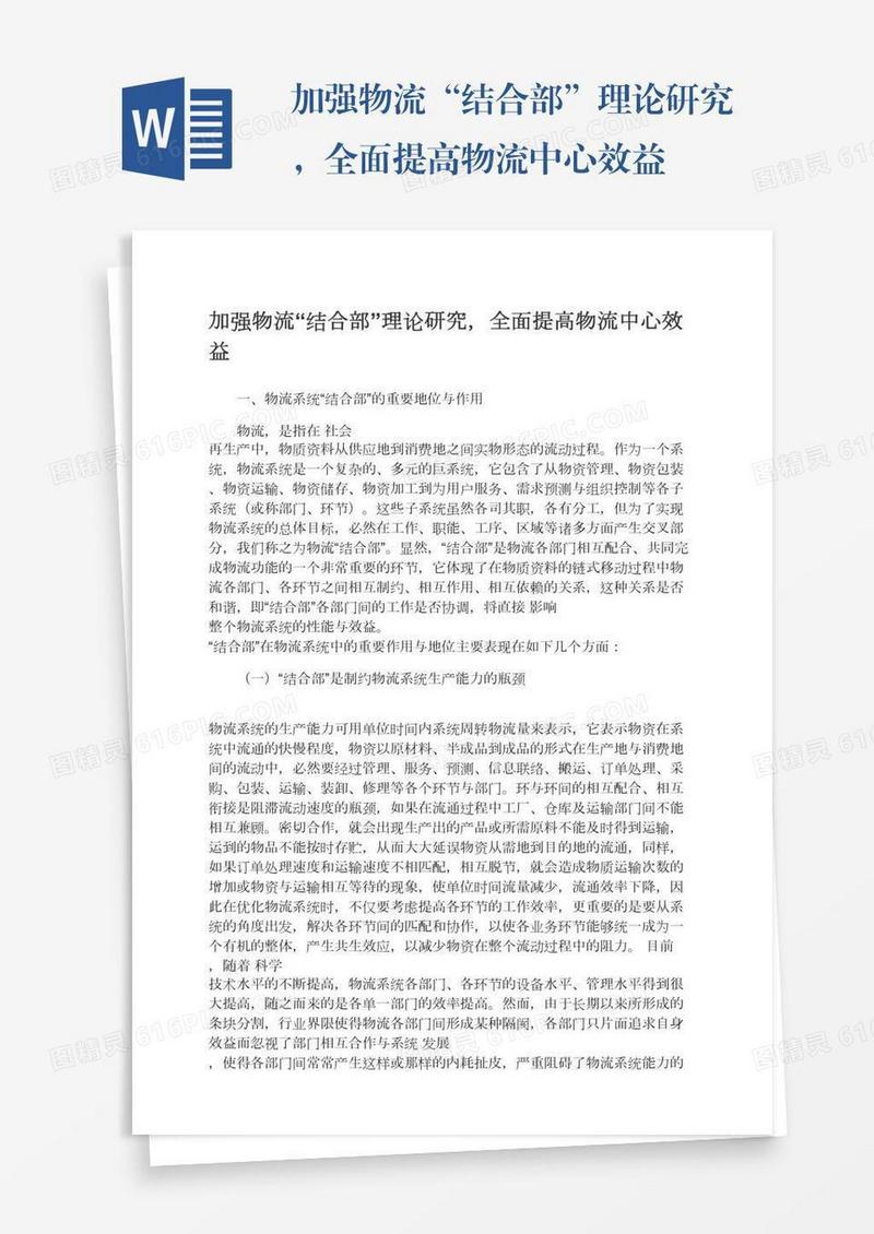 加强物流“结合部”理论研究，全面提高物流中心效益