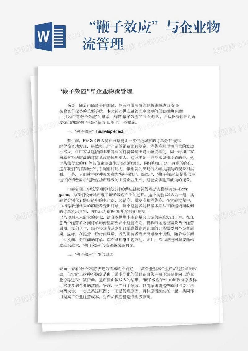 “鞭子效应”与企业物流管理