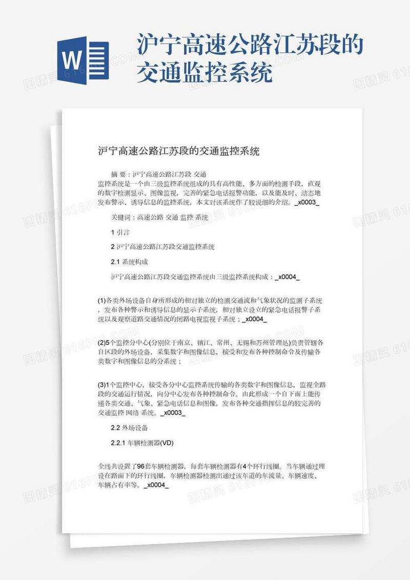 沪宁高速公路江苏段的交通监控系统