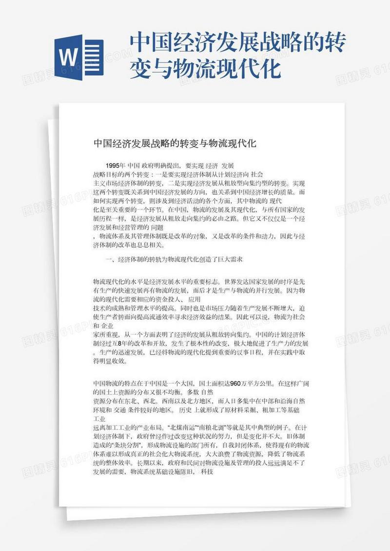中国经济发展战略的转变与物流现代化