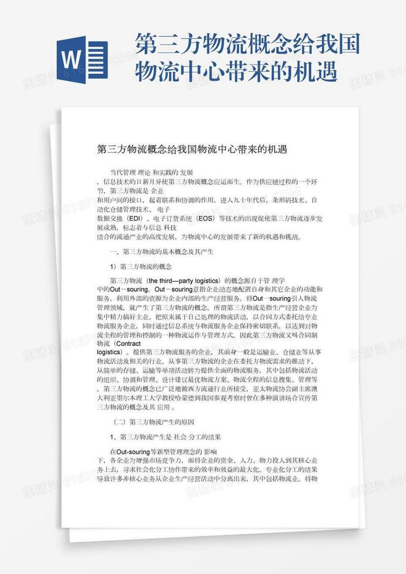 第三方物流概念给我国物流中心带来的机遇