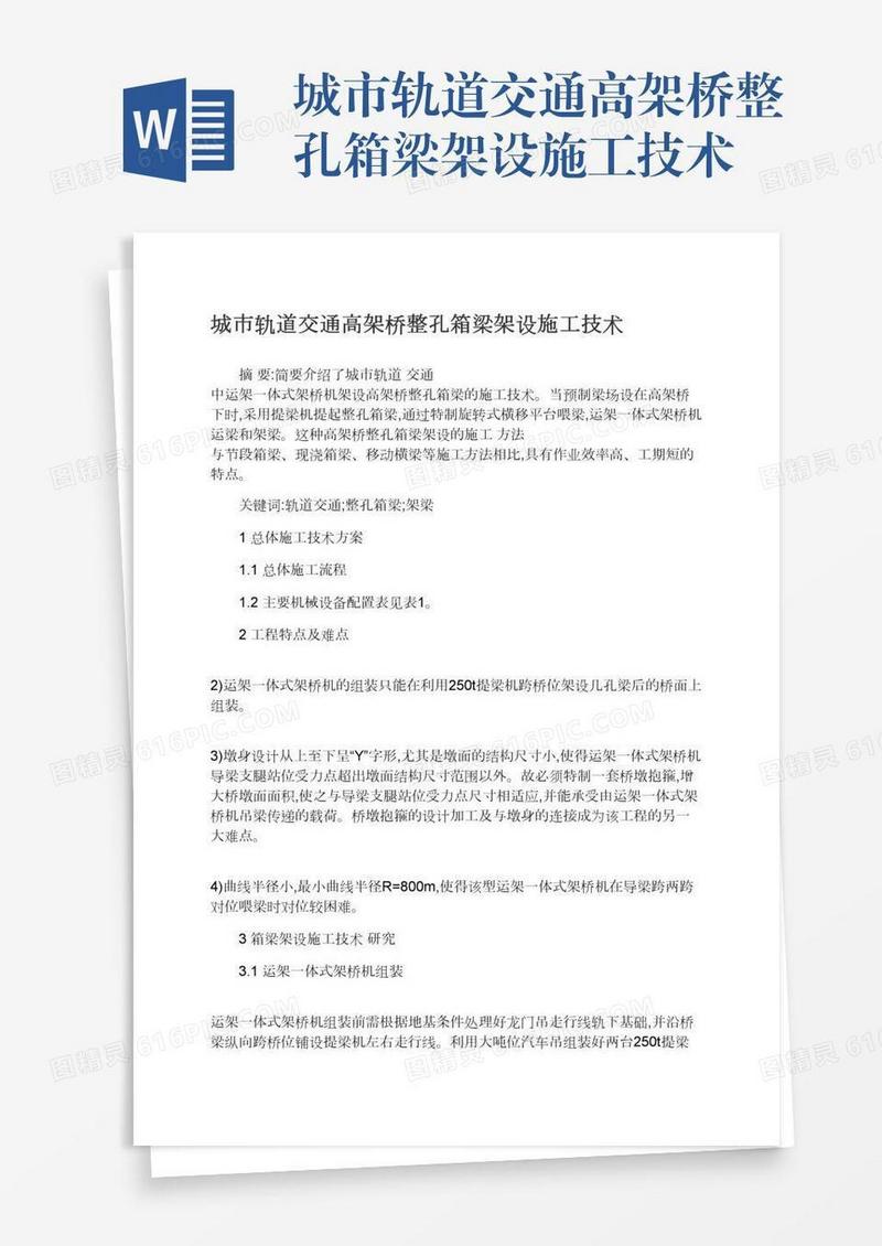 城市轨道交通高架桥整孔箱梁架设施工技术