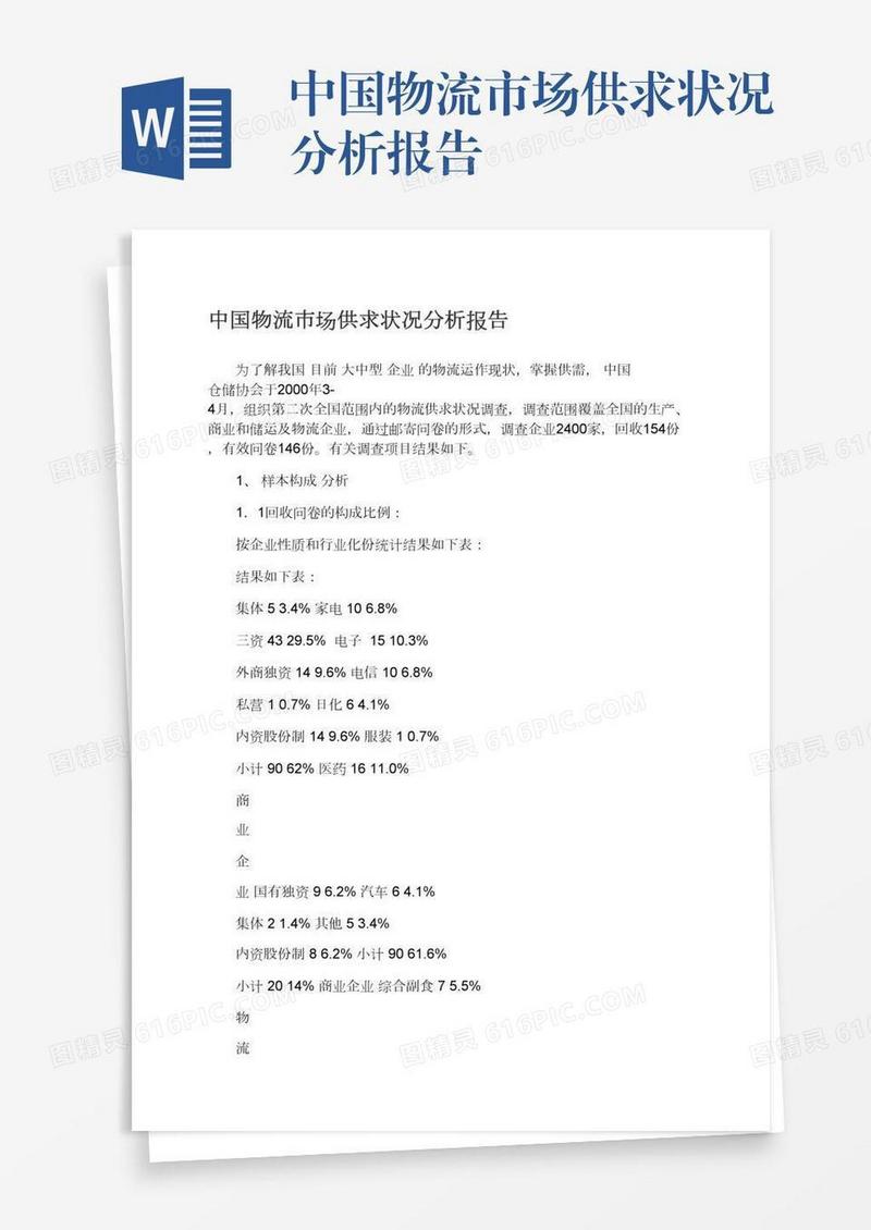 中国物流市场供求状况分析报告