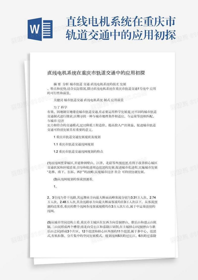 直线电机系统在重庆市轨道交通中的应用初探