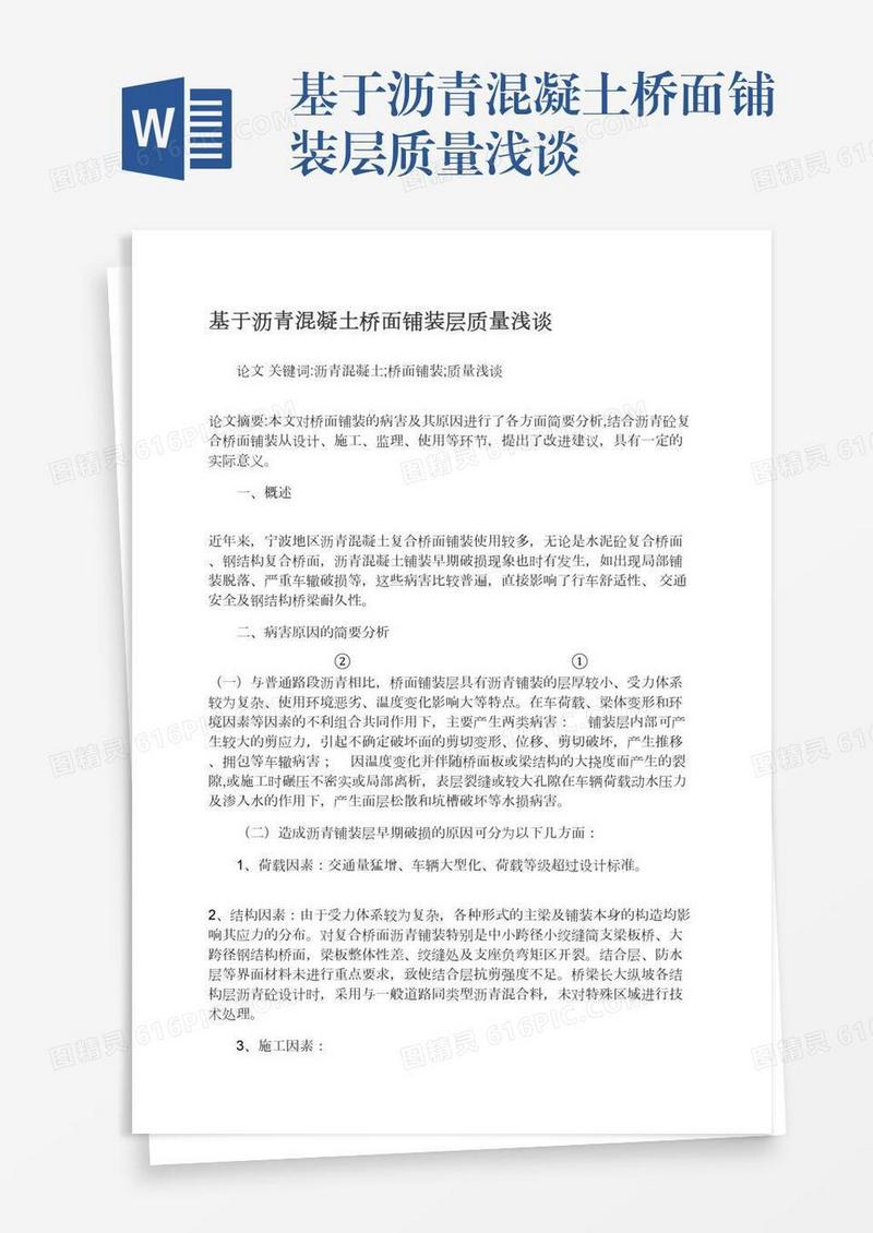 基于沥青混凝土桥面铺装层质量浅谈