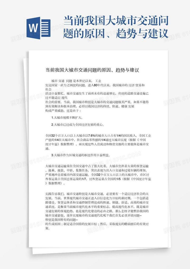 当前我国大城市交通问题的原因、趋势与建议