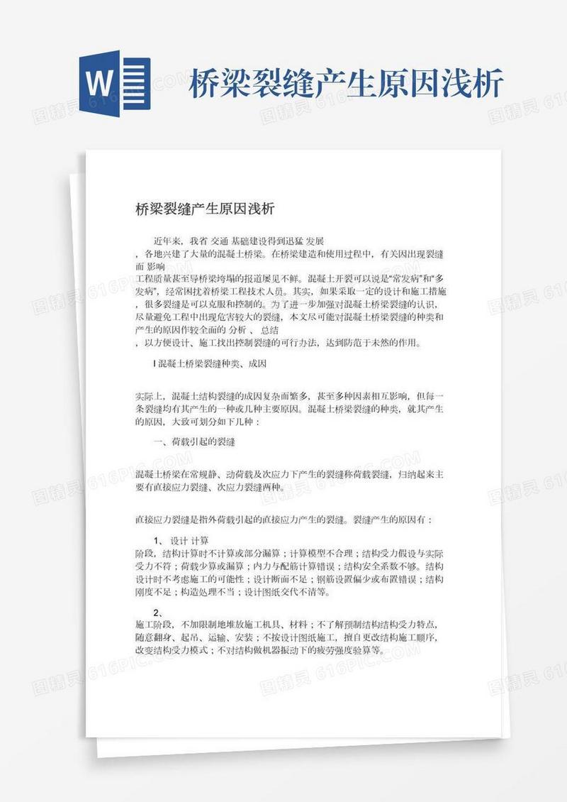桥梁裂缝产生原因浅析