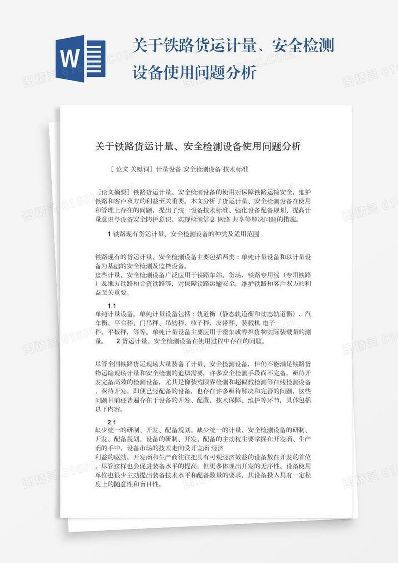 关于铁路货运计量、安全检测设备使用问题分析
