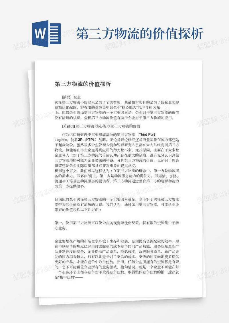 第三方物流的价值探析