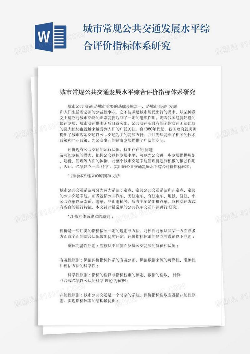 城市常规公共交通发展水平综合评价指标体系研究