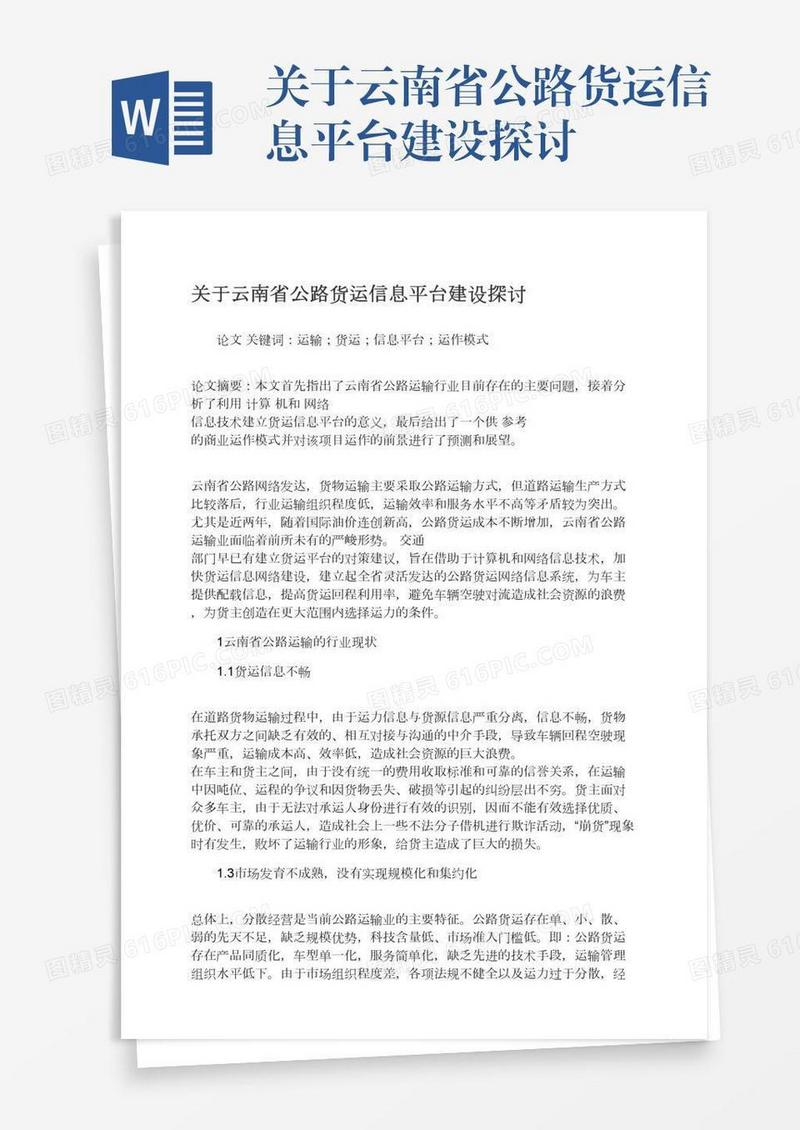 关于云南省公路货运信息平台建设探讨