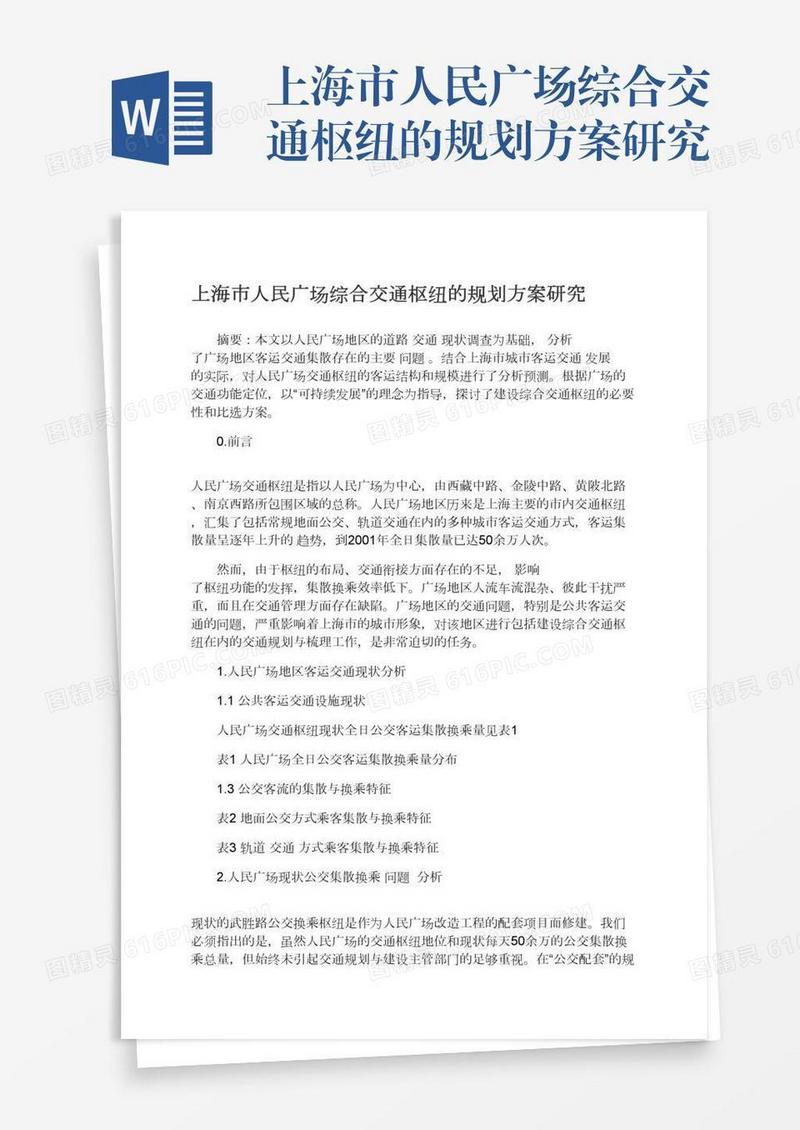 上海市人民广场综合交通枢纽的规划方案研究