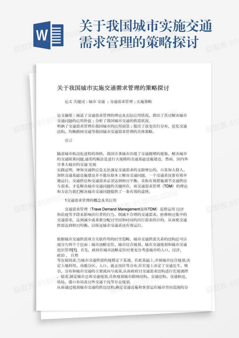 关于我国城市实施交通需求管理的策略探讨