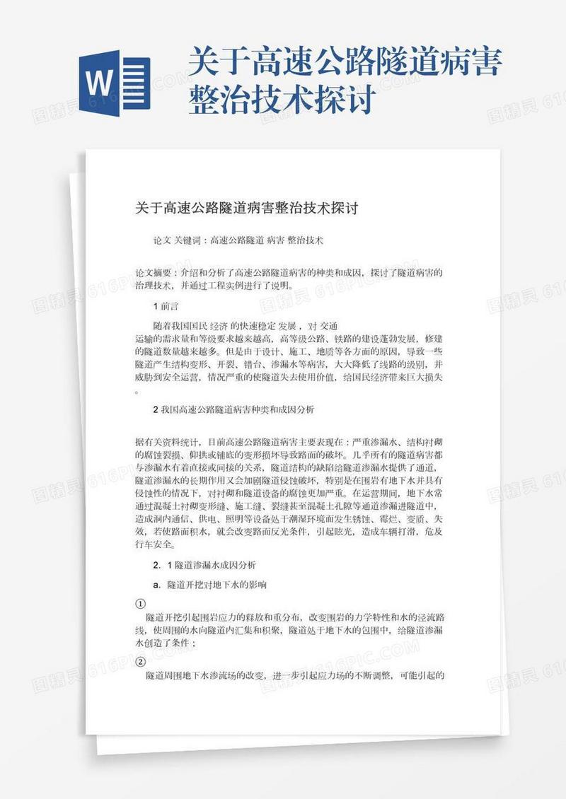 关于高速公路隧道病害整治技术探讨