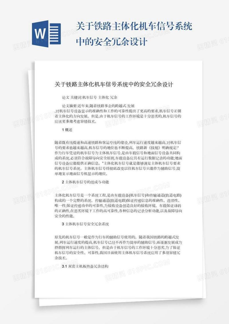 关于铁路主体化机车信号系统中的安全冗余设计