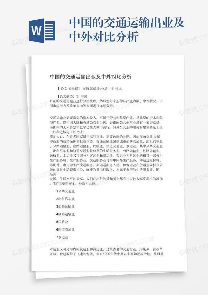 中国的交通运输出业及中外对比分析