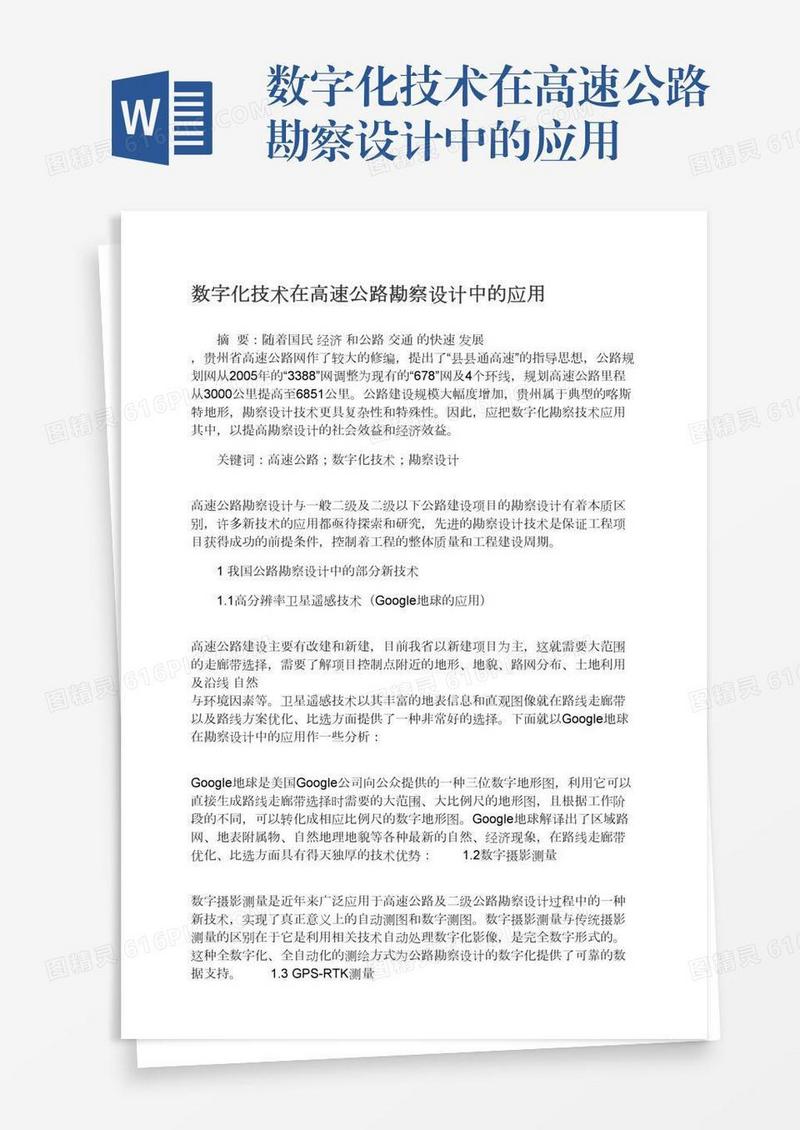 数字化技术在高速公路勘察设计中的应用