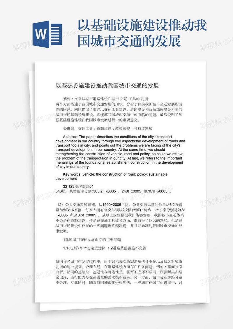 以基础设施建设推动我国城市交通的发展