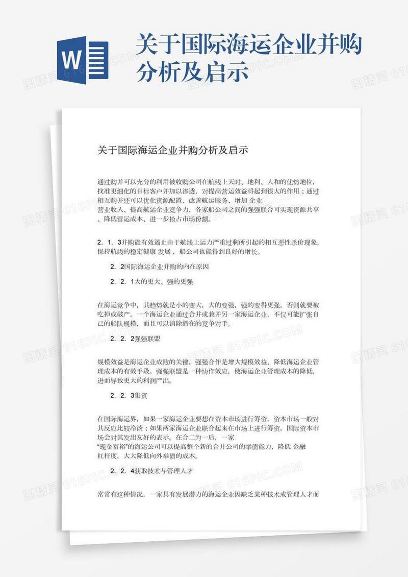 关于国际海运企业并购分析及启示