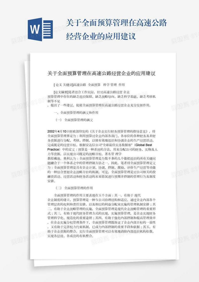 关于全面预算管理在高速公路经营企业的应用建议