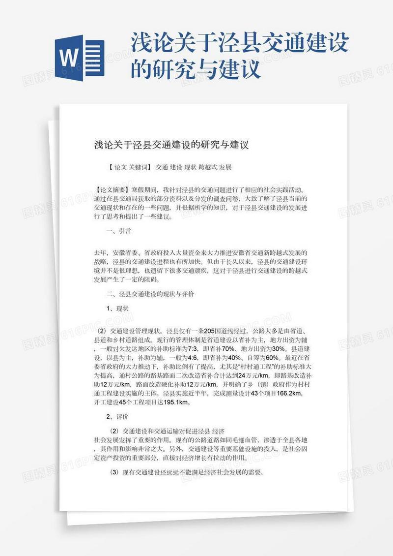 浅论关于泾县交通建设的研究与建议