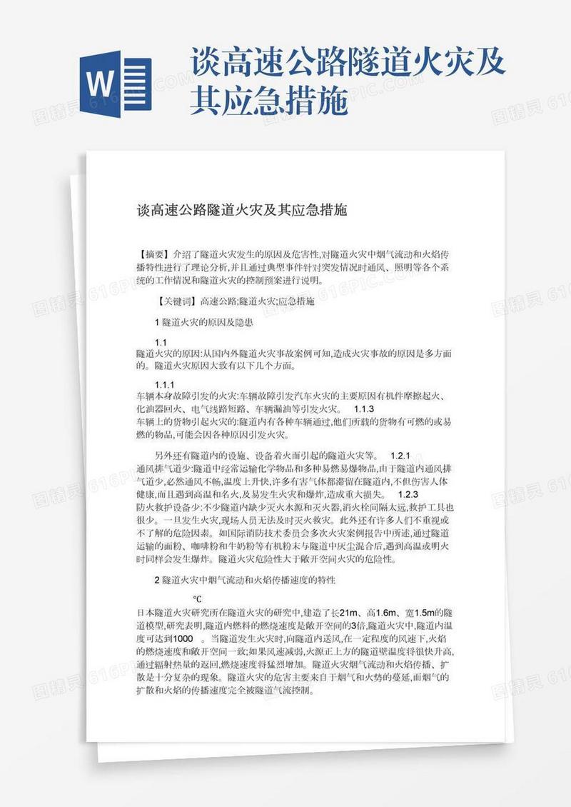 谈高速公路隧道火灾及其应急措施