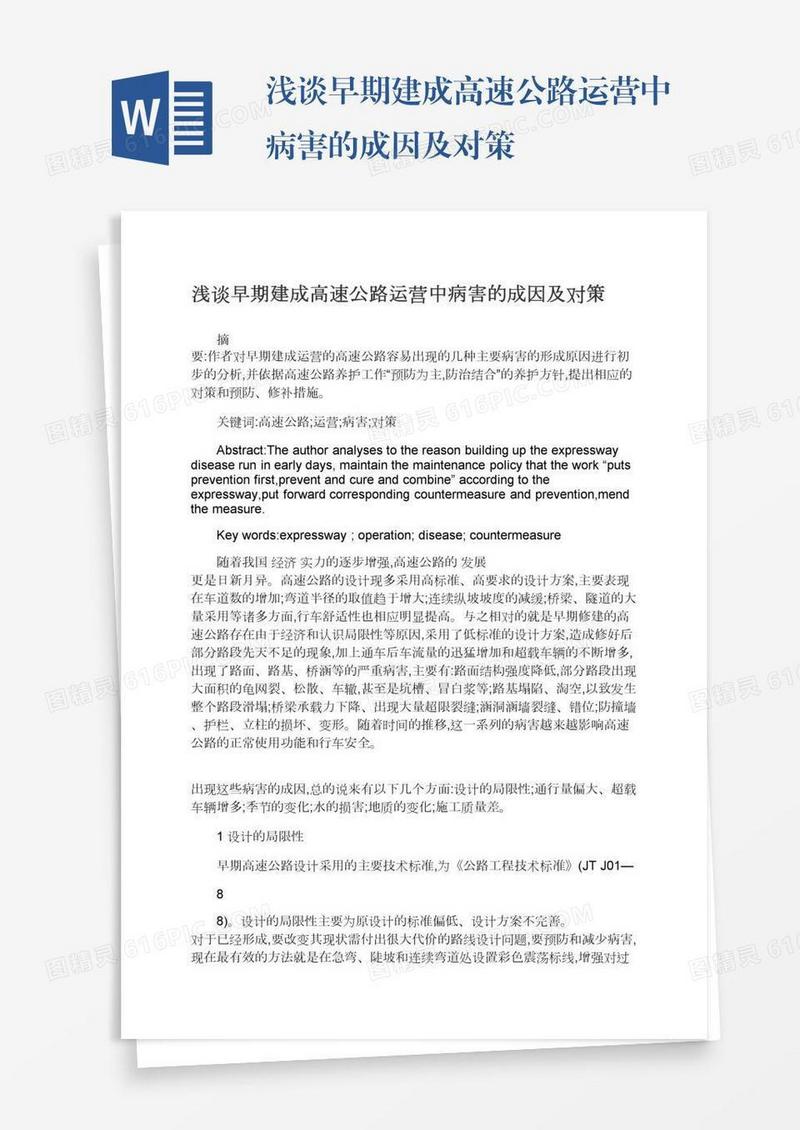 浅谈早期建成高速公路运营中病害的成因及对策