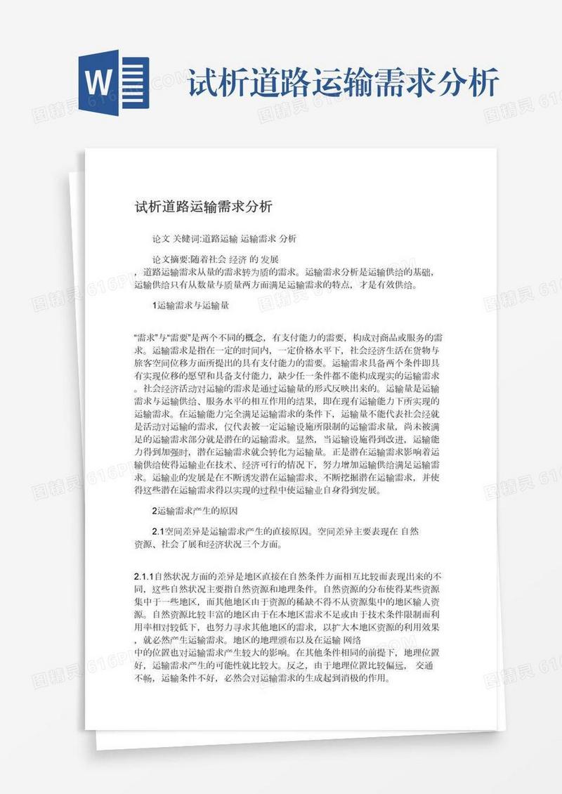 试析道路运输需求分析
