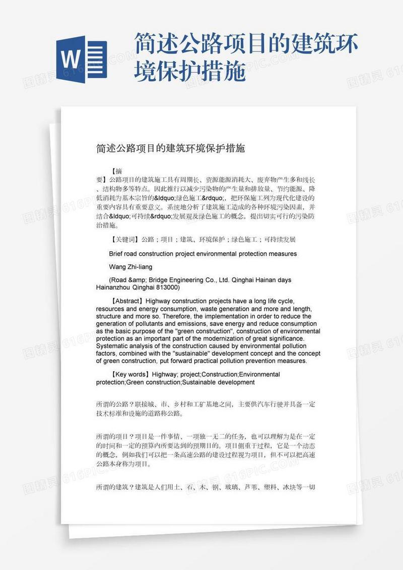 简述公路项目的建筑环境保护措施