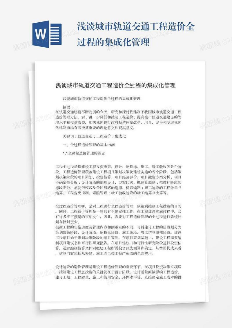 浅谈城市轨道交通工程造价全过程的集成化管理