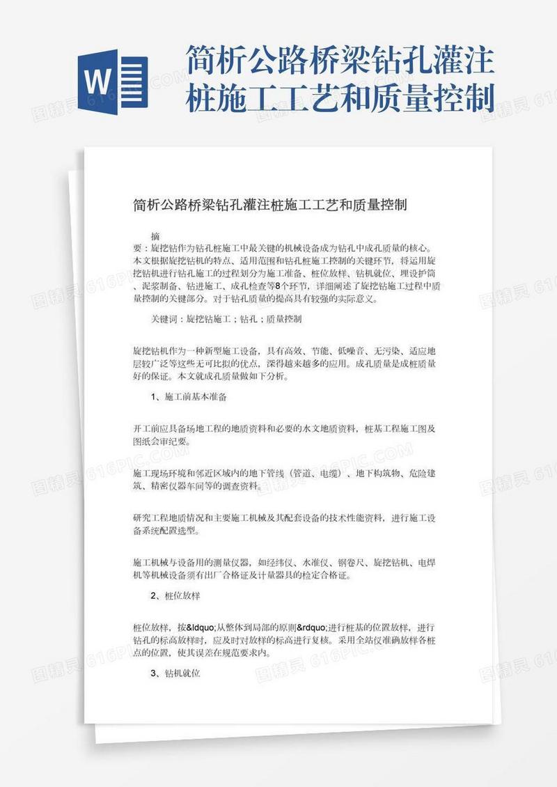 简析公路桥梁钻孔灌注桩施工工艺和质量控制
