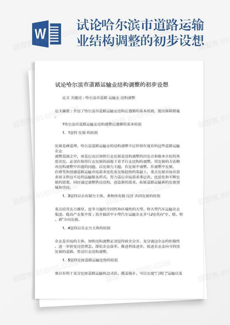 试论哈尔滨市道路运输业结构调整的初步设想